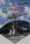 Безенчук. Учебный вертолетный полк. 60 лет